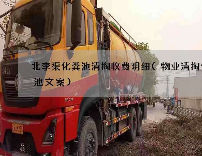 北李渠化粪池清掏收费明细(物业清掏化粪池文案)