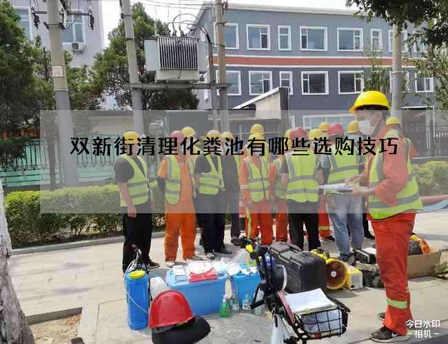 双新街清理化粪池有哪些选购技巧