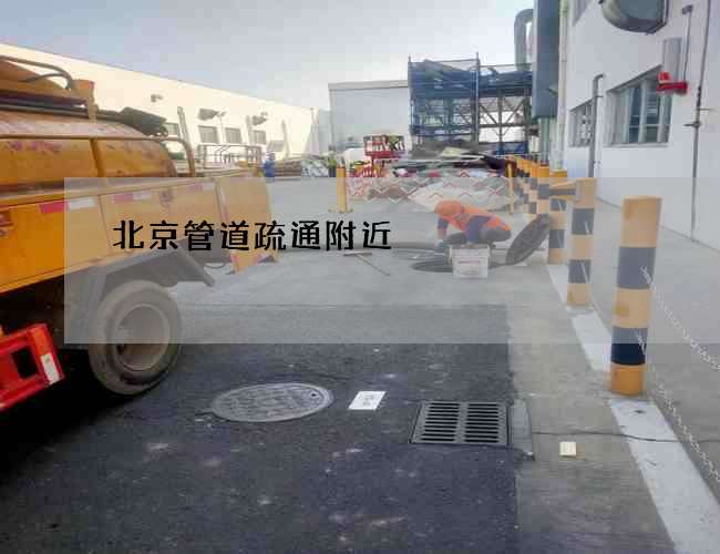 北京管道疏通附近