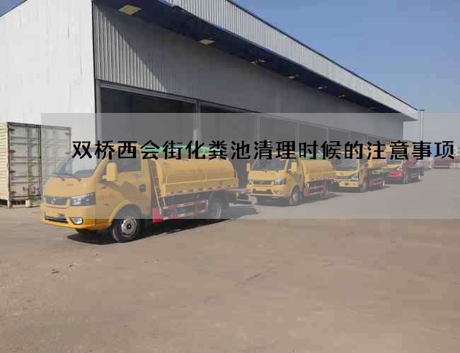 双桥西会街化粪池清理时候的注意事项