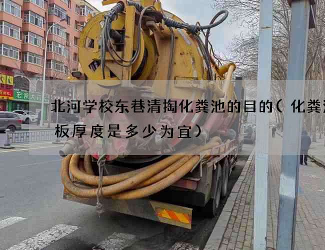 北河学校东巷清掏化粪池的目的(化粪池盖板厚度是多少为宜)