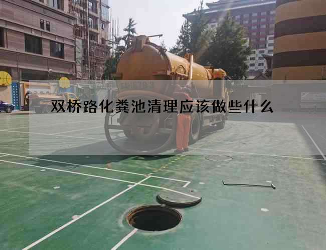 双桥路化粪池清理应该做些什么