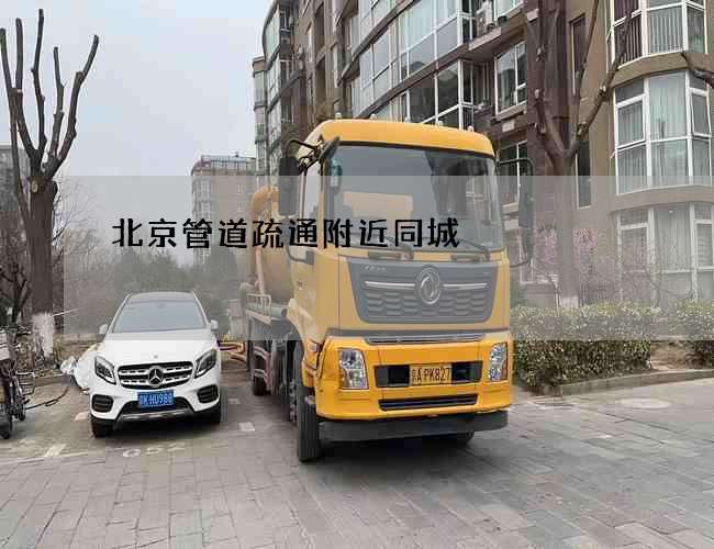 北京管道疏通附近同城 北京管道疏通附近同城