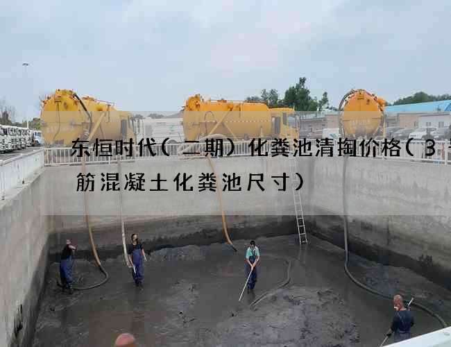 东恒时代(二期)化粪池清掏价格(3号钢筋混凝土化粪池尺寸)