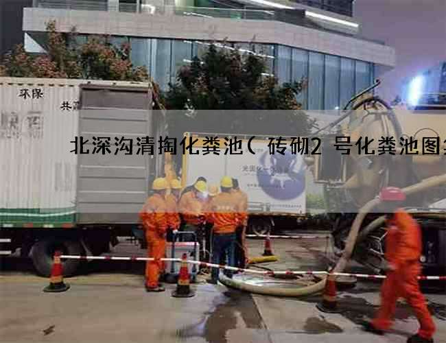 北深沟清掏化粪池(砖砌2号化粪池图集)