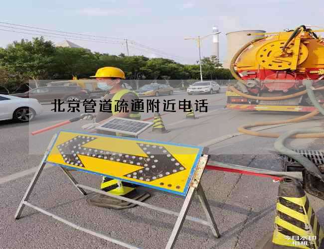 北京管道疏通附近电话 北京管道疏通附近电话