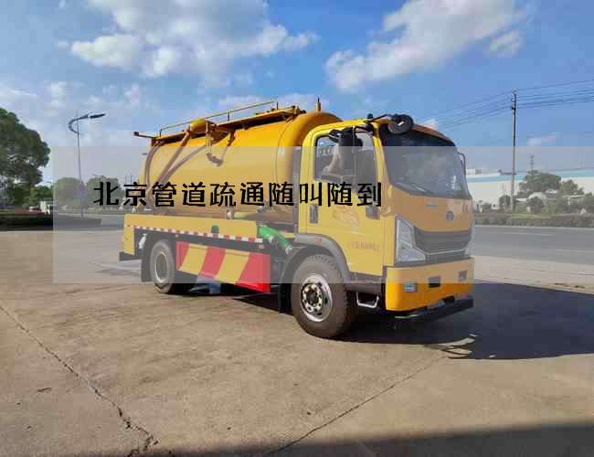 北京管道疏通随叫随到 北京管道疏通随叫随到