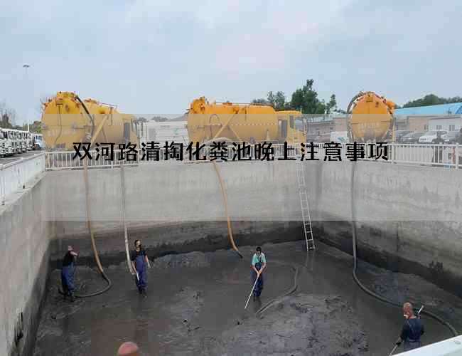 双河路清掏化粪池晚上注意事项