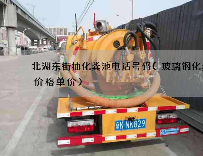北湖东街抽化粪池电话号码(玻璃钢化粪池价格单价)