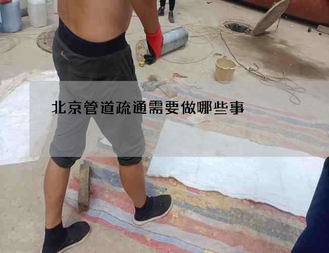 北京管道疏通需要做哪些事 北京管道疏通需要做哪些事