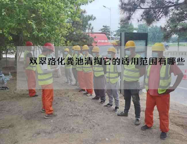 双翠路化粪池清掏它的适用范围有哪些