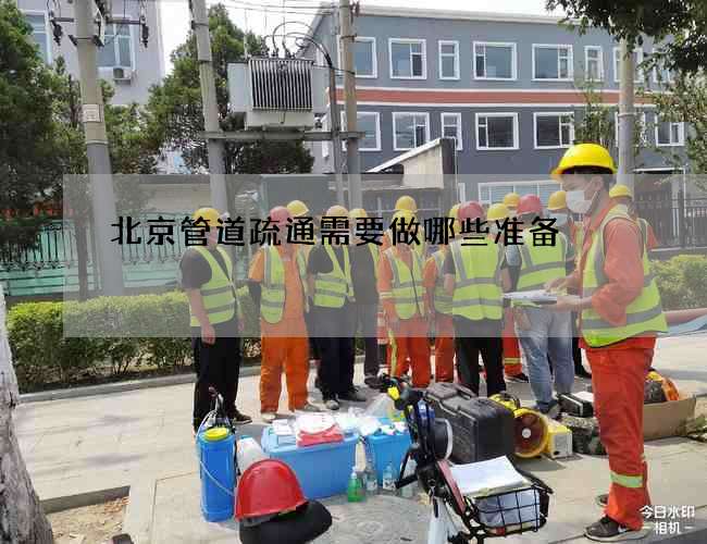 北京管道疏通需要做哪些准备 北京管道疏通需要做哪些准备