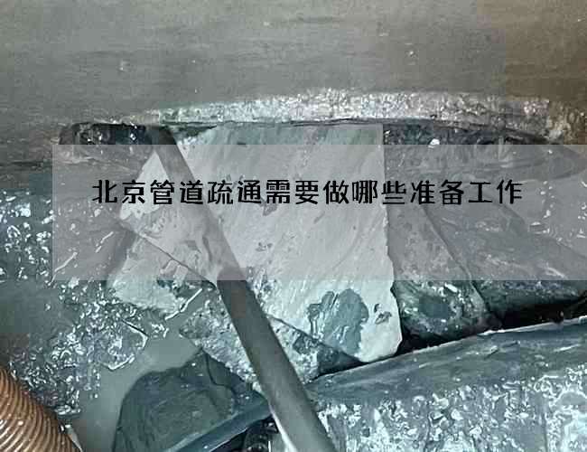 北京管道疏通需要做哪些准备工作?