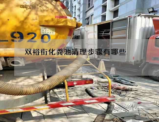 双裕街化粪池清理步骤有哪些