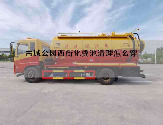 古城公园西街化粪池清理怎么穿