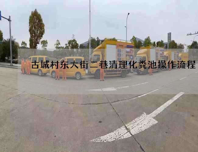 古城村东大街二巷清理化粪池操作流程 古城村东大街二巷清理化粪池操作流程
