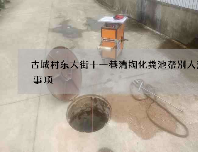 古城村东大街十一巷清掏化粪池帮别人注意事项