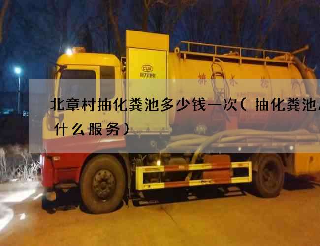 北章村抽化粪池多少钱一次(抽化粪池属于什么服务)