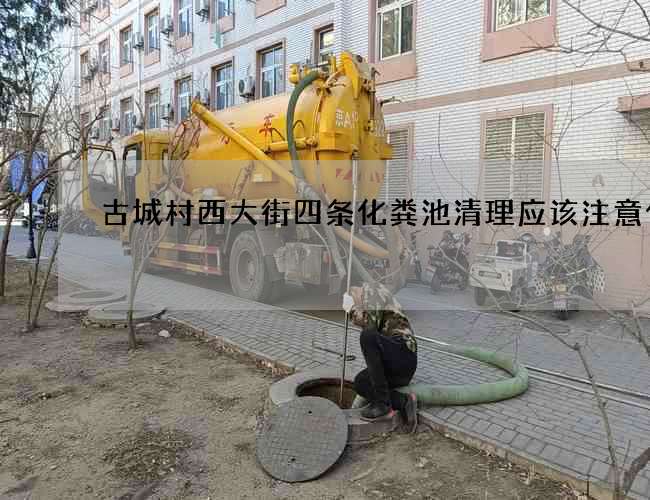 古城村西大街四条化粪池清理应该注意什么
