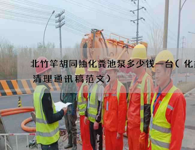 北竹竿胡同抽化粪池泵多少钱一台(化粪池清理通讯稿范文)