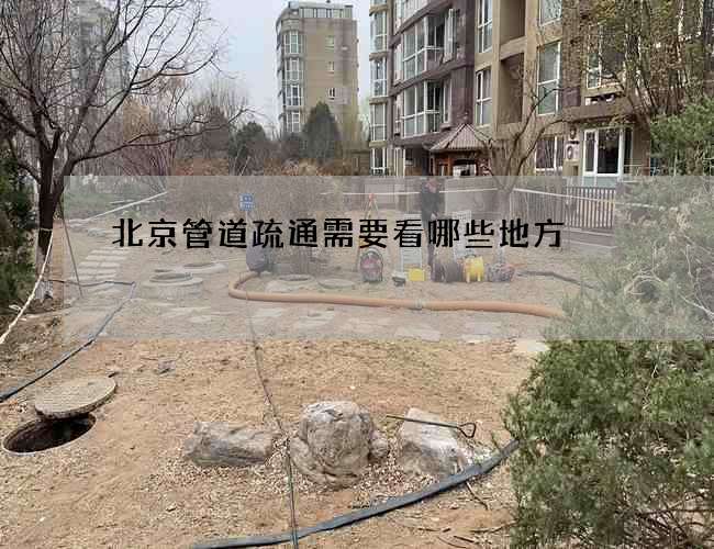 北京管道疏通需要看哪些地方 北京管道疏通需要看哪些地方