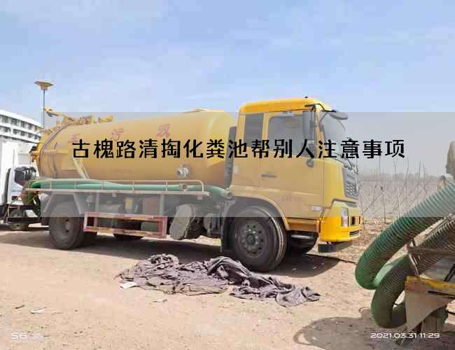 古槐路清掏化粪池帮别人注意事项