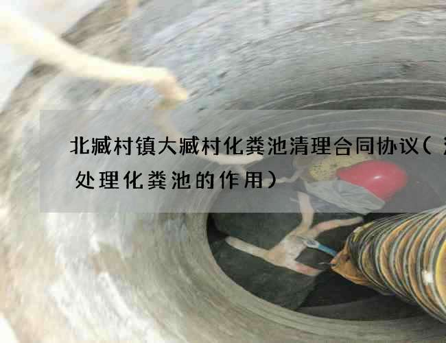 北臧村镇大臧村化粪池清理合同协议(污水处理化粪池的作用)