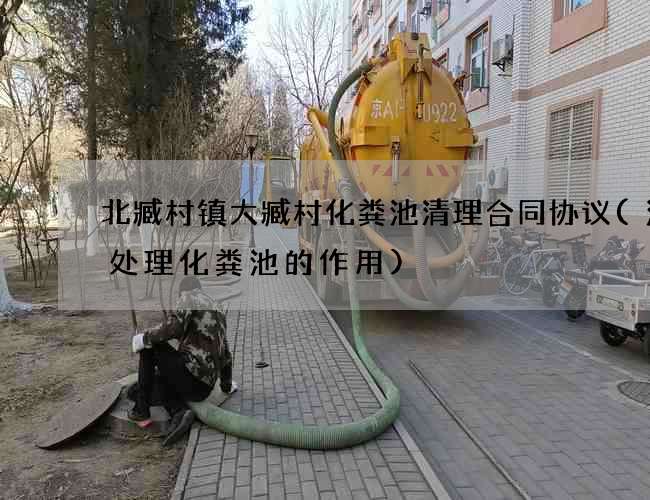 北臧村镇大臧村化粪池清理合同协议(污水处理化粪池的作用)