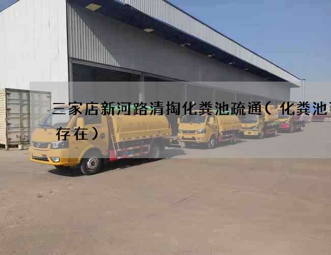 三家店新河路清掏化粪池疏通(化粪池可能存在)
