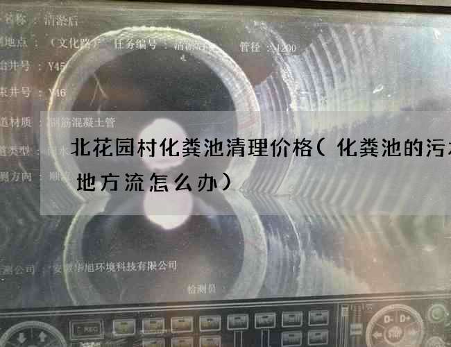 北花园村化粪池清理价格(化粪池的污水没地方流怎么办)