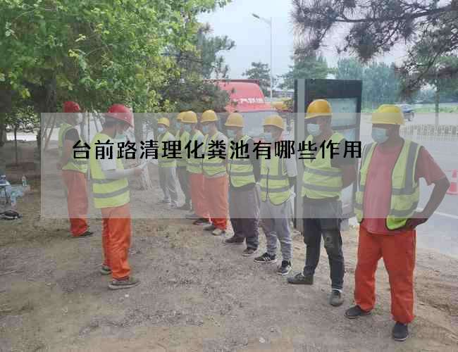 台前路清理化粪池有哪些作用