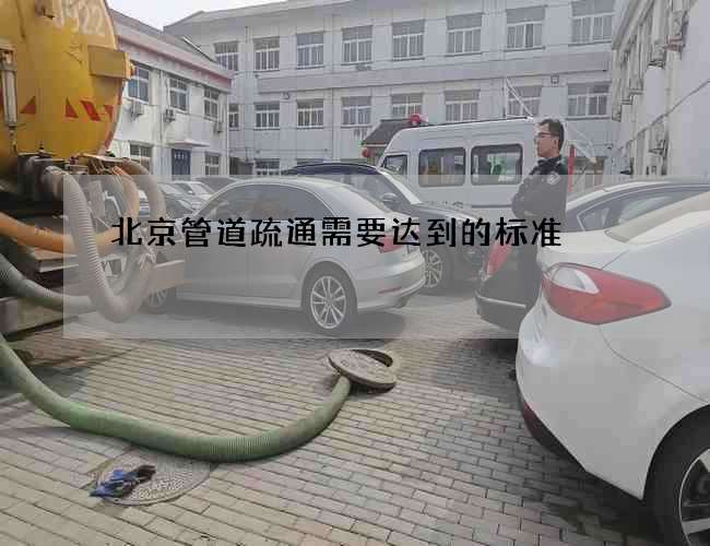 北京管道疏通需要达到的标准 北京管道疏通需要达到的标准