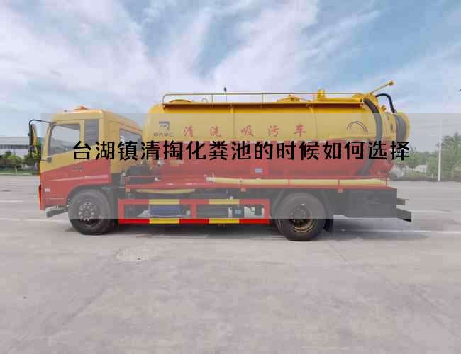 台湖镇清掏化粪池的时候如何选择