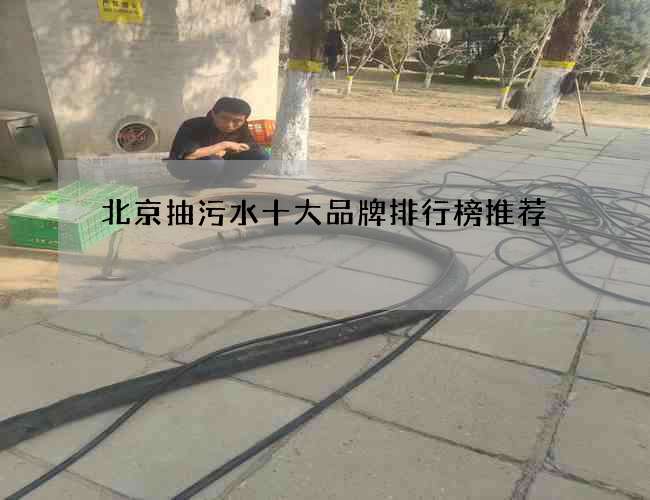 北京抽污水十大品牌排行榜推荐 北京抽污水十大品牌排行榜推荐