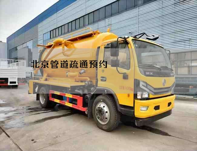 北京管道疏通预约 北京管道疏通预约