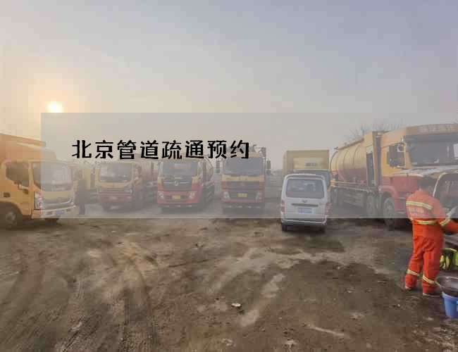 北京管道疏通预约 北京管道疏通预约