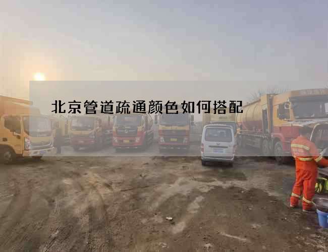 北京管道疏通颜色如何搭配