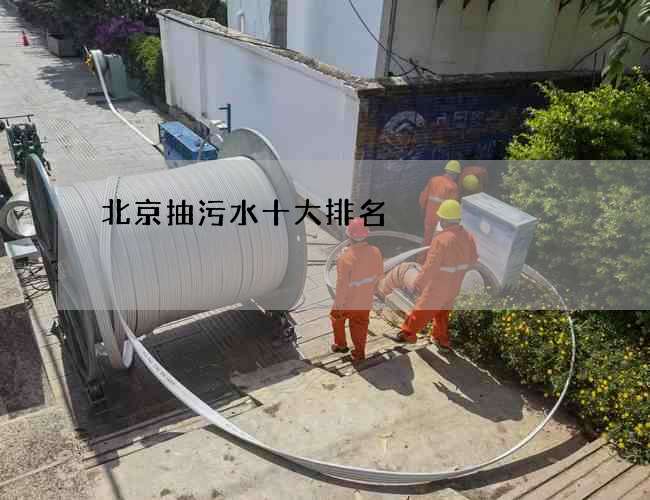 北京抽污水十大排名