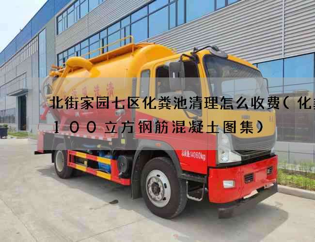 北街家园七区化粪池清理怎么收费(化粪池100立方钢筋混凝土图集)