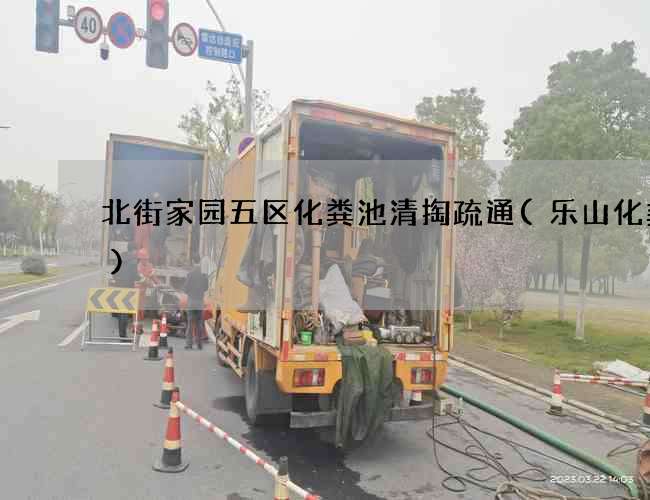 北街家园五区化粪池清掏疏通(乐山化粪池)