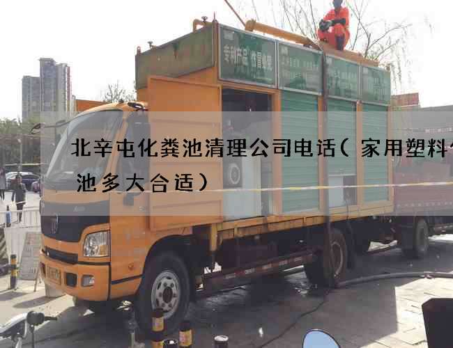 北辛屯化粪池清理公司电话(家用塑料化粪池多大合适)