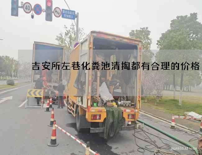 吉安所左巷化粪池清掏都有合理的价格