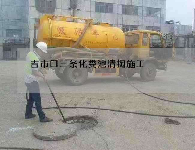 吉市口三条化粪池清掏施工