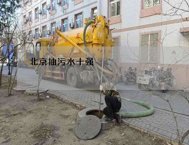 北京抽污水十强 北京抽污水十强