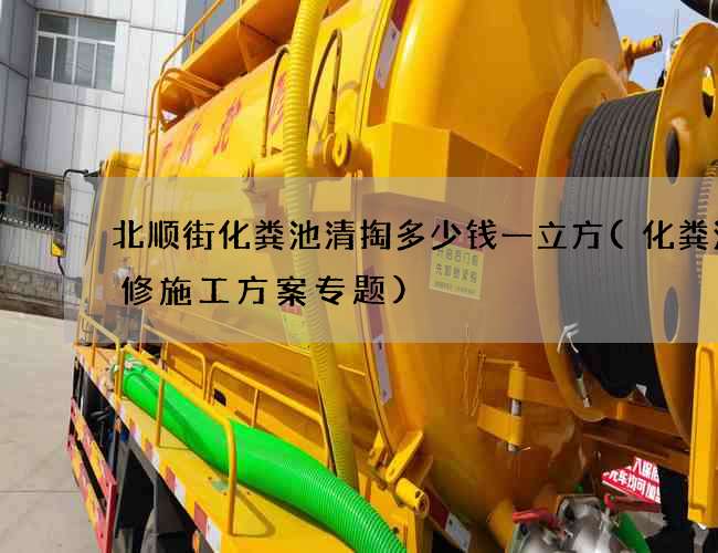 北顺街化粪池清掏多少钱一立方(化粪池维修施工方案专题)