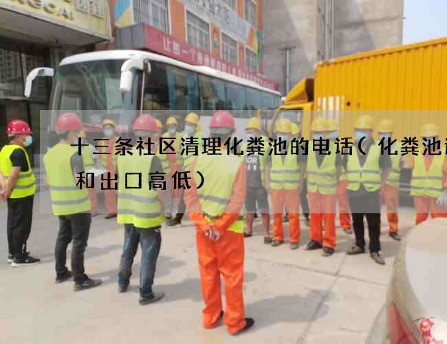 十三条社区清理化粪池的电话(化粪池进口和出口高低)