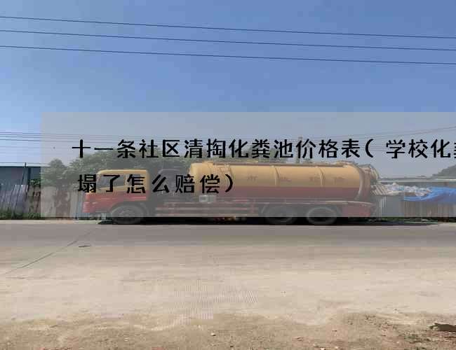 十一条社区清掏化粪池价格表(学校化粪池塌了怎么赔偿)