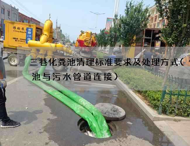 三巷化粪池清理标准要求及处理方式(化粪池与污水管道连接)