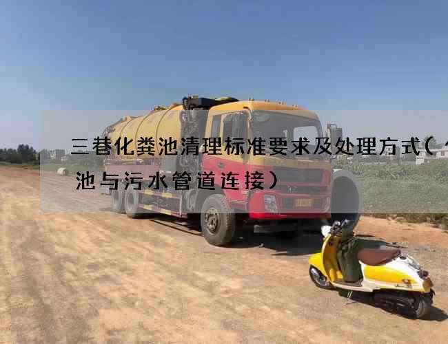 三巷化粪池清理标准要求及处理方式(化粪池与污水管道连接)