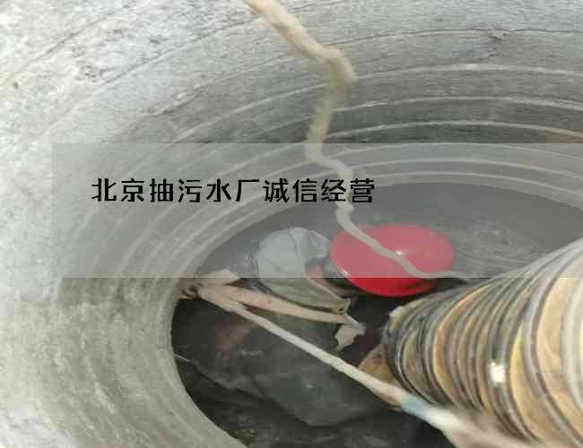 北京抽污水厂诚信经营